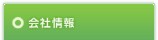会社情報