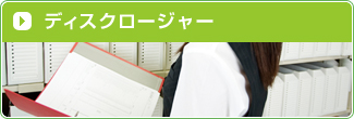 ディスクロージャー