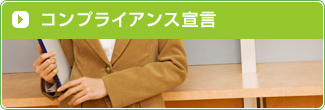 コンプライアンス宣言