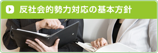 反社会的勢力対応の基本方針