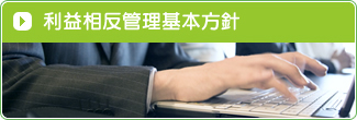 利益相反管理基本方針