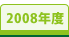 2008年