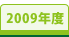2009年