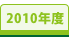 2010年