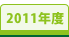 2011年