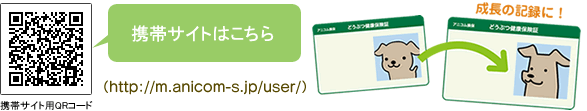 携帯サイトからもお手続き　http://m.anicom-s.jp/user/