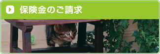 保険金のご請求