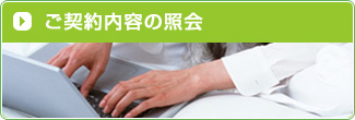 ご契約内容の照会