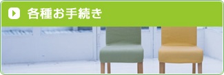 各種お手続き