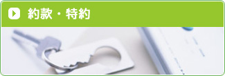 約款・特約
