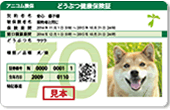 どうぶつ健康保険証