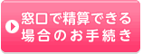 窓口精算できる場合