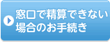 窓口精算できない場合