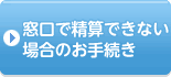 窓口精算できない場合