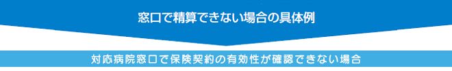 窓口で精算できない場合の具体例　「どうぶつ健保」未対応病院で診療を受ける場合　対応病院窓口で保険契約の有効性が確認できない場合