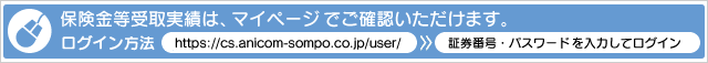 保険金等受取実績は、ご契約者専用ページで