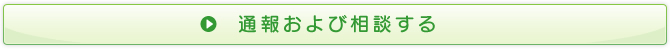通報および相談する