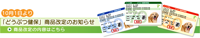 10月1日から「どうぶつ健保」商品改定のお知らせ