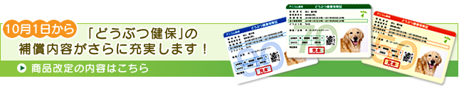 10月1日から「どうぶつ健保」の補償内容がさらに充実します！
