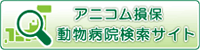 アニコム損保動物病院検索サイト