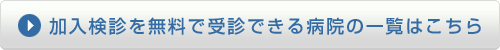加入検診を無料で受診できる病院の一覧はこちら