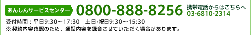 あんしんサービスセンター0800-888-8256
