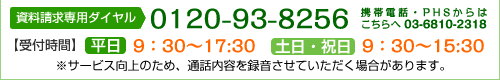 資料請求受付ダイヤル 0120-93-8256　※サービス向上の為、通話内容を録音させていただく場合があります。