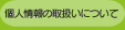個人情報の取扱いについて