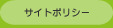 サイトポリシー