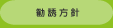 勧誘方針