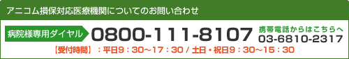 アニコム損保対応医療機関についてのお問い合わせ病院様専用ダイヤル TEL：0800-111-8107　携帯電話からはこちら 03-6810-2317