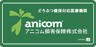 アニコム損保 ペット医療保険　ふぁみりぃ
