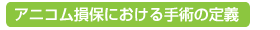アニコム損保における手術の定義