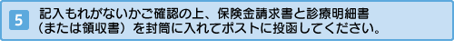 記入もれがないかご確認の上、保険金請求書と診療明細書（または領収書）を封筒に入れてポストに投函してください。