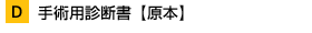 D.手術用診断書【原本】
