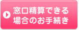 窓口精算できる場合