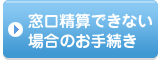 窓口精算できない場合