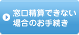 窓口精算できない場合