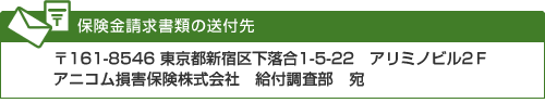保険金請求書類の送付先