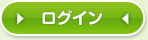 ログイン