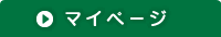 マイページ