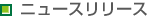 ニュースリリース