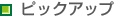 ピックアップ
