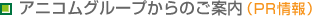 アニコムグループからのご案内（PR情報）