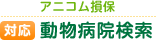 アニコム損保　対応動物病院検索