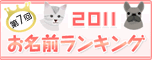 第5回 2009　お名前ランキング