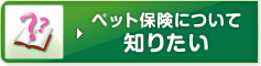 ペット保険について知りたい
