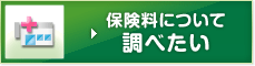 保険料について調べたい