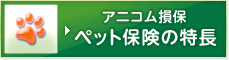 アニコム損保 ペット保険の特長