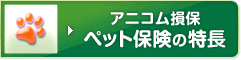 アニコム損保ペット保険の特徴